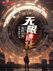 我的兵种无限进化免费