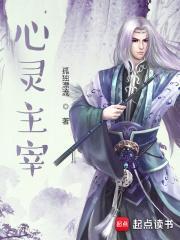 全职法师之心灵主宰