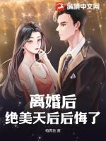 离婚后就无敌