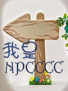 我是npc英文