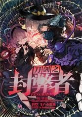 刀剑之封闭者