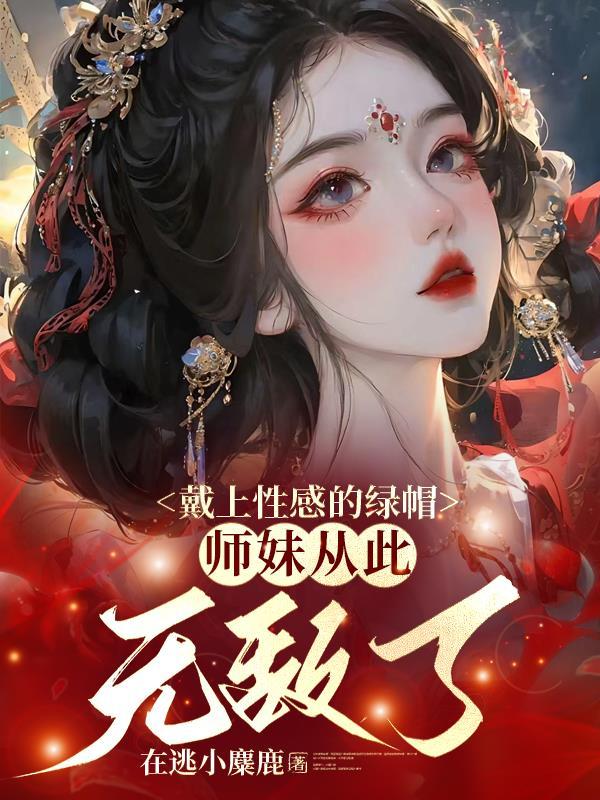 师妹从此无敌了全集