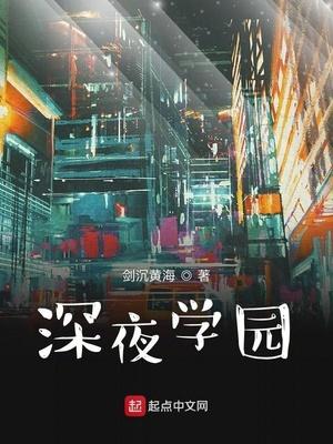 深夜学院资料