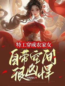 特工穿越农女随身空间