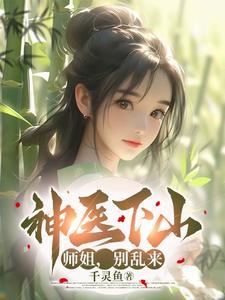 神医下山找师姐