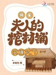 将军夫人喊你种田了全文免费