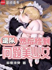 然后捡到问题美少女无错版