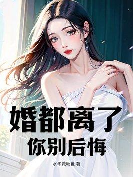 离婚后后悔了吗