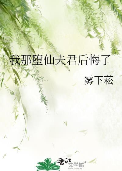 我那堕仙夫君后悔了大结局是be吗