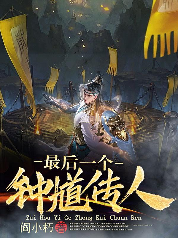 鬼神天师道听书