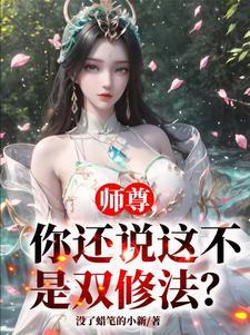 师尊又双在作妖免费阅读全文