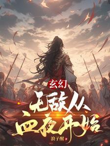 无敌从诡异世界开始