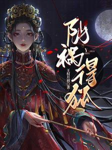 阴祸得狐txt