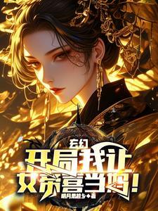 被女帝契约