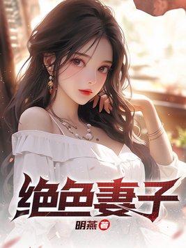 绝色妻子陈倩全文阅读