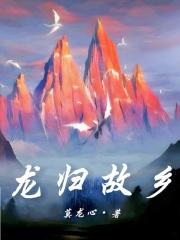 龙归故乡结局