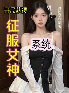 开局获得征服女神系统风吹我就倒