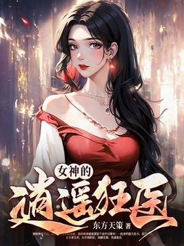 女神的逍遥狂医免费阅读