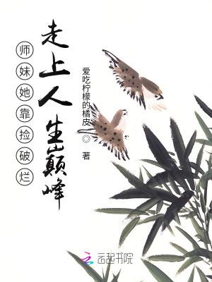 师妹她走火入魔