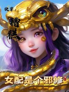 糟糕变成女配怎么办漫画免费下拉式六漫画