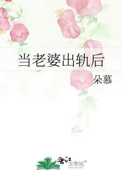 当老婆出轨后朵慕作者