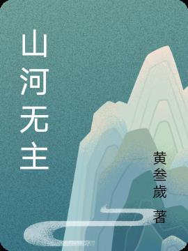 山河无恙前一句是啥