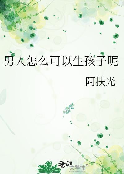 男人怎么可以生孩子呢txt番外