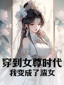 穿越到女尊世界的我意外成了