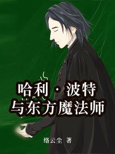 哈利波特与魔法师免费观看完整版