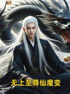 无上仙魔笔趣阁