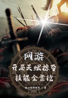 网游之开局掠夺神级天赋