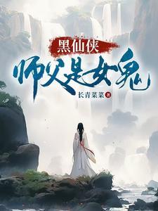 师父是女鬼的