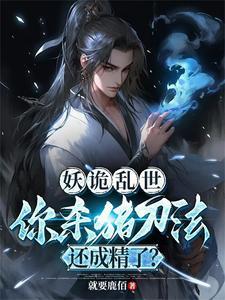 妖魔诡异加点流