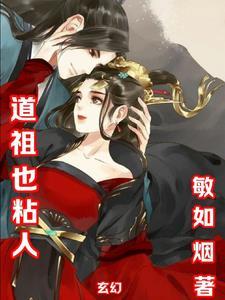 道祖师全文阅读免费