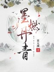 墨燃丹青董无渊全文免费阅读