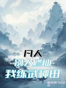 别人练武我修仙金刚零点