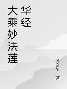 妙法莲华经讲解(完整版)