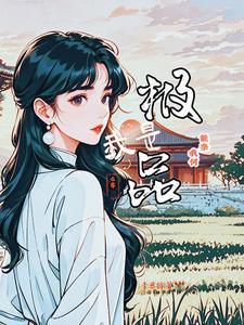 我是极品白莲花(快穿)