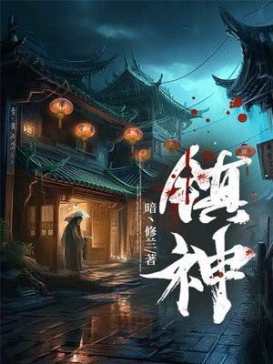 镇神珠什么来历