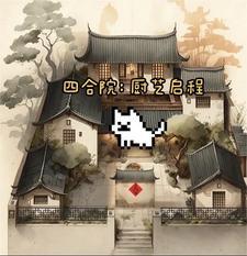 四合院从工厂厨师到