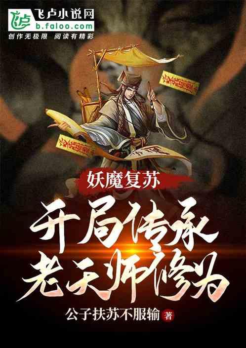 妖魔复苏之开局传承老天师