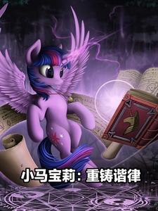 小马宝莉主题曲my little pony 歌词