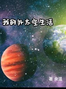 我的太空生活作文300