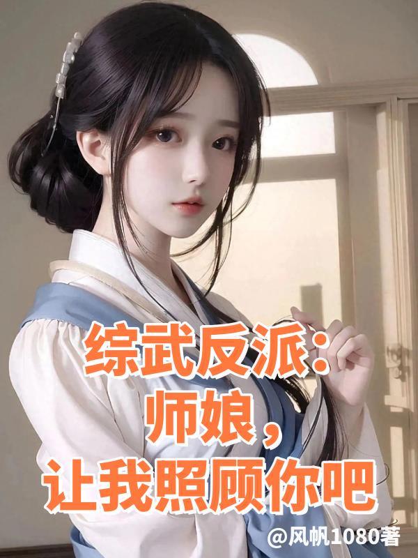 综武反派师娘日后让我照顾你