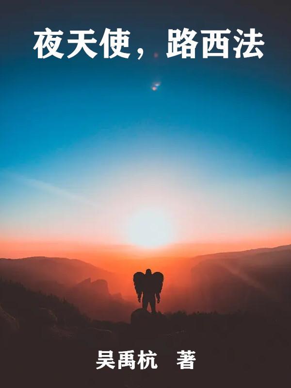 路西法 吴禹杭