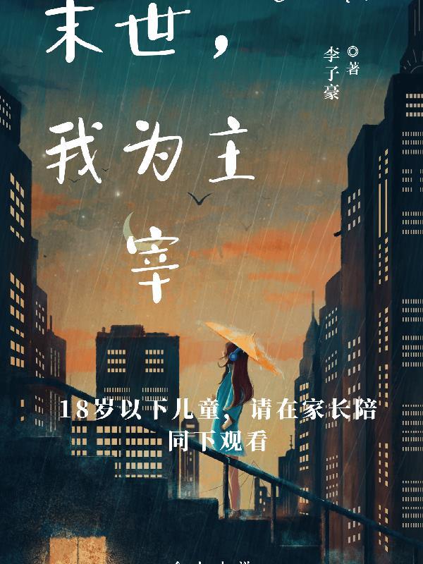 末世之我是主角