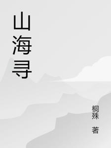 山海寻远纯音乐