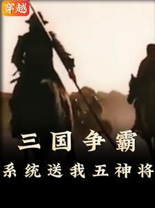 穿越到三国的主人公无敌