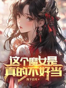 变成魔女怎么办