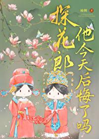 探花郎他今天后悔了吗56免费阅读